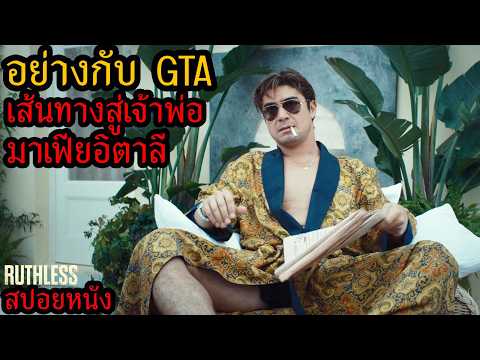 สปอยหนัง l อย่างกับ GTA เส้นทางสู่เจ้าพ่อมาเฟียอิตาลี thumbnail