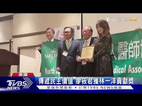 傳遞民主價值 廖筱君獲林一洋貢獻獎 thumbnail