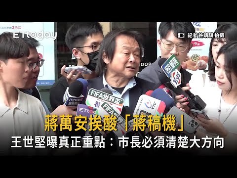 蔣萬安挨酸「蔣稿機」　王世堅曝真正重點：市長必須清楚大方向 thumbnail