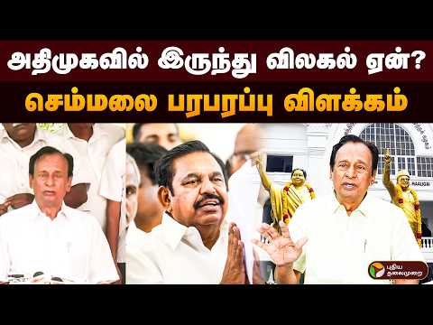அதிமுகவில் இருந்து விலகல் ஏன்? செம்மலை பரபரப்பு விளக்கம் | ADMK | PTD thumbnail
