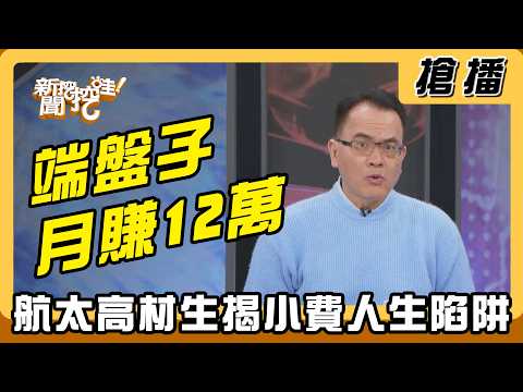 【搶播】端盤子月賺12萬？航太高材生揭小費人生陷阱 thumbnail