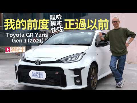 Toyota GR Yaris RC (2021) 我的前度正過以前，靚咗、輕咗、快咗！ thumbnail