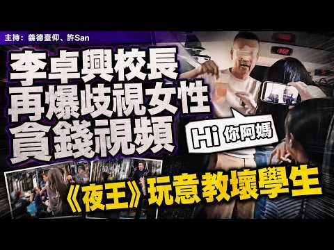 李卓興校長再爆歧視女性貪錢視頻，《夜王》玩意教壞學生 thumbnail