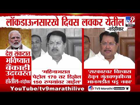 Vijay Wadettiwar | सरकारवर विश्वास ठेऊन गुंतवणुकींच्या भानगडीत पडू नका - वडेट्टीवार thumbnail