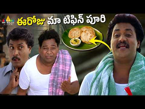 ఈరోజు మా టిఫిన్ పూరి | Nava Vasantham | Sunil Eating Poori Comedy | Telugu Movie Scenes thumbnail