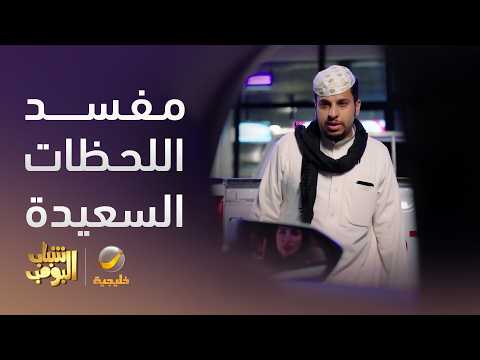 خرب أم اللحظة التاريخية - شباب البومب 14 thumbnail