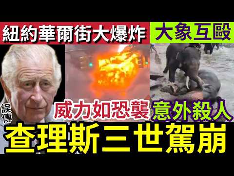 英王查理斯駕崩！死信誤傳！英國媒體稱「錯手發佈！」紐約華爾街大爆炸！印度大象「突然失控」打架殺遊客！世衛稱「伊波拉病毒」早兩個月已爆發！22/5世界大大鑊「國際新聞大集合」 thumbnail