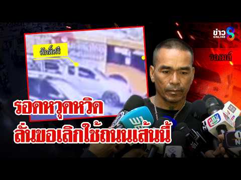 กระบะรอดตายหวุดหวิด คนขับเข็ดขอเลิกใช้ถนนเส้นนี้ | ลุยชนข่าว | 17 พ.ค. 69 thumbnail