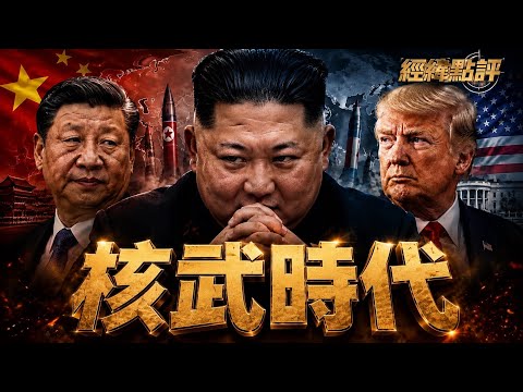 金正恩不演了! 川普還沒到北京 亞洲已進入核武時代 下一個是日本還是.... ? 【經緯點評】2026/05/08 thumbnail