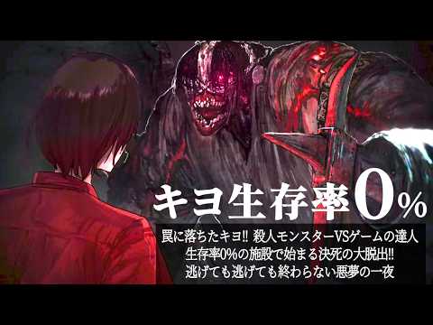 ヤバすぎるオリジナルゲーム『 キヨ生存率0% 』罠に落ちたキヨ!! 殺人モンスターVSゲームの達人 生存率0%の施設で始まる決死の大脱出!!逃げても逃げても終わらない悪夢の一夜 thumbnail