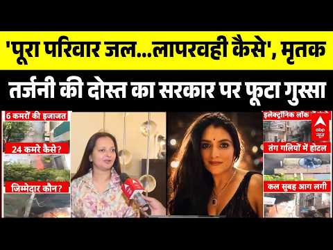 Malviya Nagar Fire Update: तर्जनी की दोस्त का सरकार पर फूटा गुस्सा | Delhi Breaking | CM Rekha Gupta thumbnail