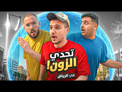 تحدي الزون في الرياض مع شباب فالكونز ?? | مين اسرع فريق ⏳ thumbnail