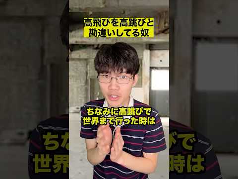高飛びを高跳びと勘違いしてる奴 thumbnail