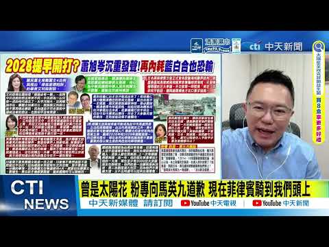 【每日必看】日菲瓜分我經濟海域 不抗爭？王淺秋:漁民已經爆炸了 | 曾是太陽花 粉專向馬英九道歉 現在菲律賓騎到我們頭上 20260604 thumbnail