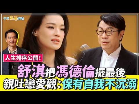 【撩星聞】人生排序公開！舒淇把馮德倫擺最後 親吐戀愛觀：保有自我不沉溺 thumbnail