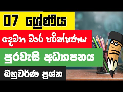 Grade 7 Civic 2nd Term Test Papers And Answers Sinhala Medium | 7 ශ්‍රේණිය පුරවැසි දෙවන වාරය 2025 thumbnail