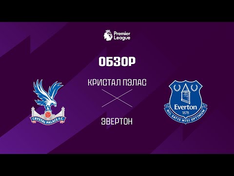 Кристал Пэлас VS Эвертон - Обзор thumbnail