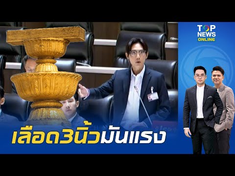 ลีลา "สส.ส้ม" ปลุกม็อบกลางสภา ขู่ "นายกฯ" เมินแก้รธน. ระวังเจอ 42 ล้าน บาทาไล่หน้าทำเนียบ thumbnail