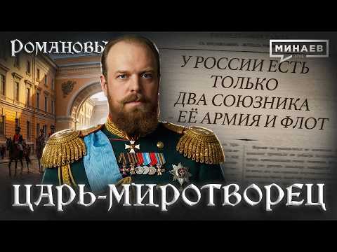 Александр III: Царь, при котором Россия не воевала / Романовы / МИНАЕВ thumbnail
