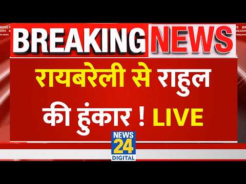 Rahul Gandhi Raebareli Visit Live: रायबरेली से राहुल की हुंकार! | UP Election 2027 | Yogi Adityanath thumbnail