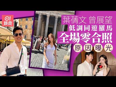 【01秒看娛樂】葉蒨文曾展望意大利低調出遊零合照　背後原因曝光網民大讚變成熟｜01娛樂｜葉蒨文｜曾展望 thumbnail