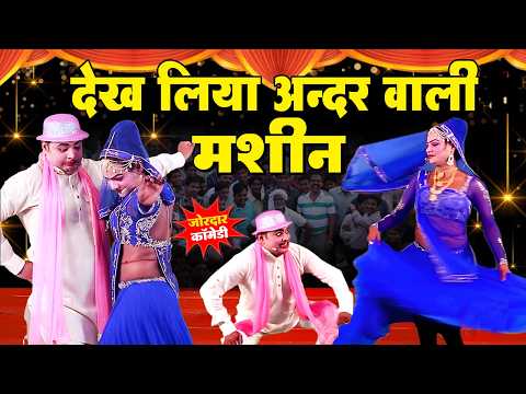 Idrish Comedy | इद्रीश की फाडू कॉमेडी | देख लिया अन्दर वाली मशीन | Bhojpuri Comedy Nautanki 2026 thumbnail