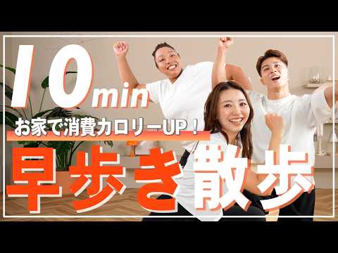 【10分室内ウォーキング】早歩きで効率良くカロリー消費！自宅でできる有酸素運動で運動不足も解消！ thumbnail