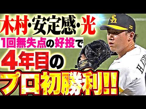 【ゼロで抑えるのみ】木村光『安定感が光る投球で勝ち越し呼び込んだ!! 1回無失点の投球で4年目のプロ初勝利!!』 thumbnail