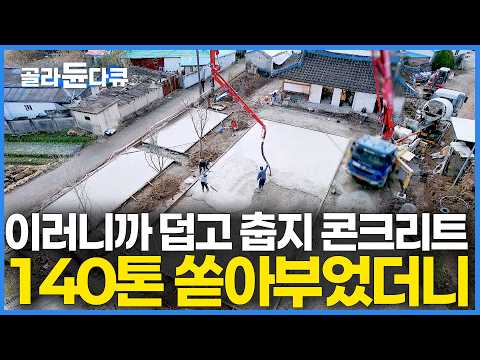"시골집은 단열이 생명" 여름에 덥고, 겨울에 추운 50년 된 낡은 구옥 고치려고 레미콘 10대 분량 콘크리트 쏟아부은 결과｜ 80세 아버지의 시골집 리모델링｜극한직업｜#골라듄다큐 thumbnail