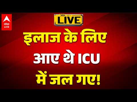 Delhi to Muzaffarpur Fire: इलाज के लिए आए थे ICU में जल गए! ! |ABPLIVE thumbnail