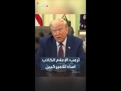 ترمب: الإعلام الكاذب ألحق أضراراً كبيرة بالأميركيين thumbnail