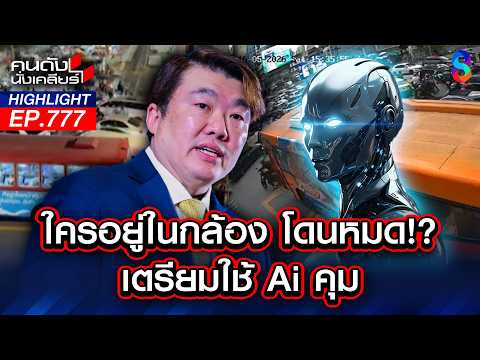 ไล่เอาผิด? ลั่น! ภาพใครอยู่ในกล้อง โดนหมด! เข้าข่ายผิดกฎหมาย? | คนดังนั่งเคลียร์ | 18 พ.ค. 69 thumbnail