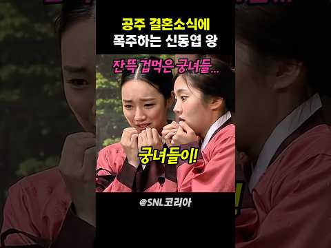 공주 결혼 소식에 폭주하는 신동엽 왕 #snl코리아 thumbnail