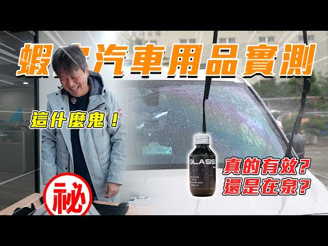 【免除油膜鍍膜劑真的有效？】長途駕駛膝蓋救星！簡易DIY 車內空間運用最大化！｜嘉偉哥蝦皮汽車用品實測EP10 thumbnail
