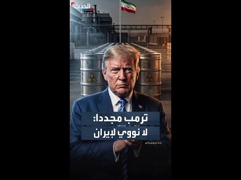 ترمب مجدداً: اتفاق إيران يتضمن بنوداً واضحة تمنعها من امتلاك سلاح نووي thumbnail