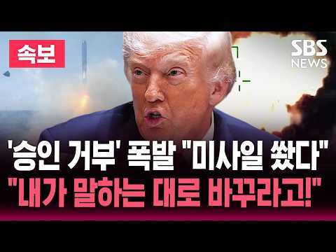 🔴LIVE '종전 MOU 승인 거부' 트럼프 폭발 "내가 말하는 대로 바꾸라고!"/"상선에 미사일 발사" 이란 고강도 압박 | SBS 뉴스속보 thumbnail