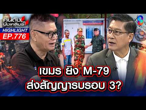 หยุดละครเขมร! 'ฮุนเซน' เดินหมากยั่วยุฟ้องโลกเพื่อฮุบแผ่นดินไทย! | คนดังนั่งเคลียร์ | 15 พ.ค. 69 thumbnail