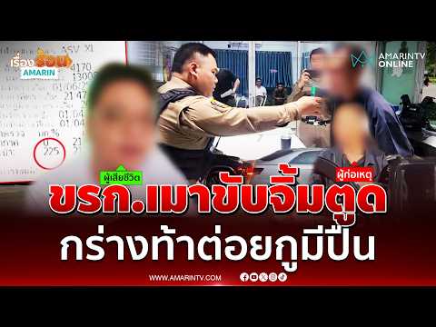 หนุ่มข้าราชการเมาขับชนเก๋ง กร่างกูมีปืนต่อยกับกูมั้ย | เรื่องร้อนอมรินทร์ thumbnail