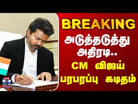 CM Vijay | PM Modi | அடுத்தடுத்து அதிரடி - CM விஜய் பரபரப்பு கடிதம் thumbnail