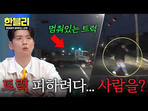 [한블리] 컴컴한 어둠 속 갑자기 나타난 트럭 피하려다 사람을 충격...⚠️ | 한블리 (한문철의 블랙박스 리뷰) 174회 | JTBC 260520 방송 thumbnail