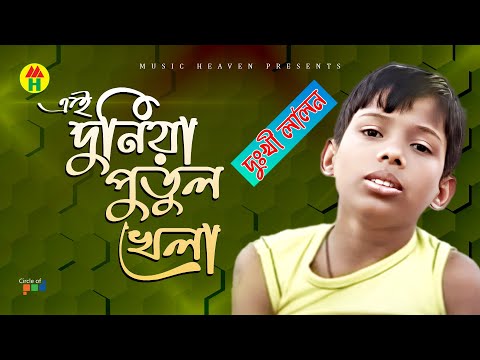 Dukhi Lalon - Ei Duniya Putul Khela | এই দুনিয়া পুতুল খেলা | Bangla Music Video thumbnail