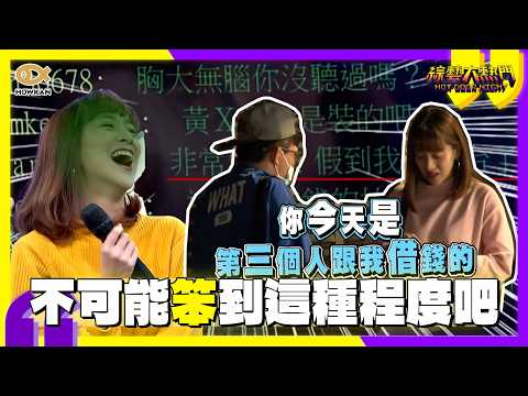 不可能笨到這種程度吧？！梁凱莉遭批愛裝笨 實測「狂借同個路人錢」超ㄎㄧㄤ反應全場笑翻｜好看娛樂 #綜藝大熱門 thumbnail
