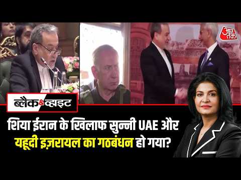 Black and White Anjana Om Kashyap: ईरान के विदेश मंत्री अब्बास अराघची खुली धमकी दी | Aaj Tak thumbnail