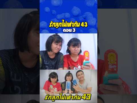 พ่อรักลูกไท่เท่ากัน ภาค 43 | ตอนไม่ให้โอโฟนลูก (ตอนที่ 3) thumbnail