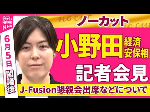 【会見ノーカット】閣議後　小野田経済安保相 記者会見「J-Fusion懇親会出席などについて」 ──政治ニュース（日テレNEWS） thumbnail