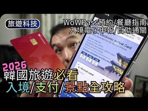2026韓國入境新制!旅遊必備App｜超強電子支付WOWPass｜e-Arrival入境申報/SES自助過關｜旅遊科技 thumbnail