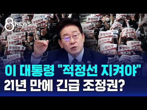 이 대통령 "적정선 지켜야"..21년 만에 긴급조정권? / SBS 8뉴스 thumbnail
