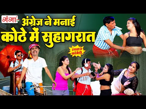 अंग्रेज ने मनाई कोठे में सुहागरात |Suhagraat Comedy |Funny Video Comedy | बूढ़े की सुहागरात | #comedy thumbnail
