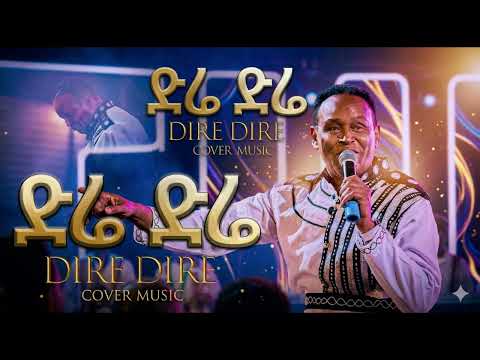 ድሬ ድሬ - የቀመር የሱፍ  - Dire Dire- በAI ተሰራ  Qemer Yousuf - Diree Diree AI cover new 2026 thumbnail