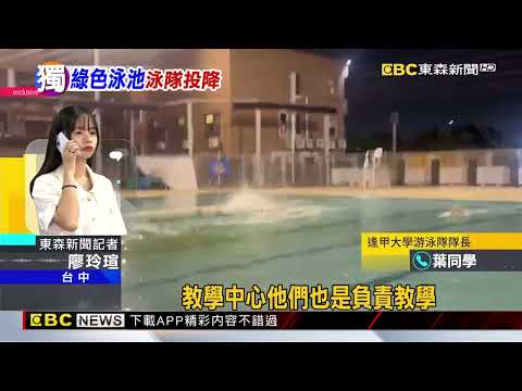 台中逢甲大學游泳池變綠池 網酸：像釣蝦場@newsebc thumbnail